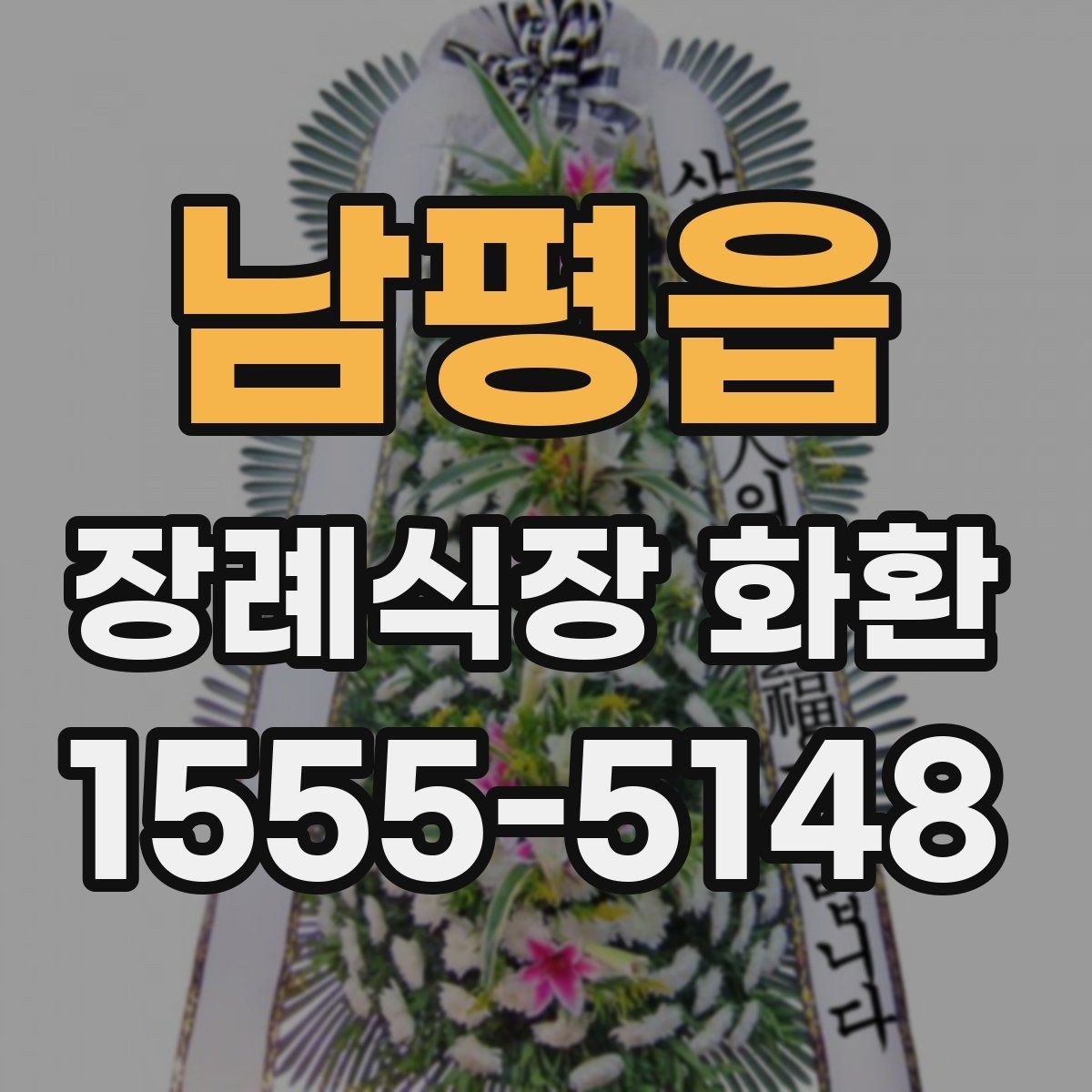 남평읍 장례식장 화환 사이즈와 예산의 균형 맞추기