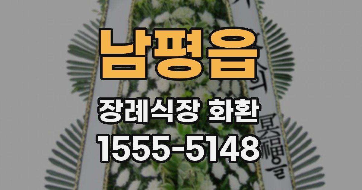 남평읍 장례식장 화환