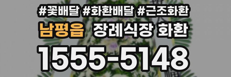 남평읍 장례식장 화환