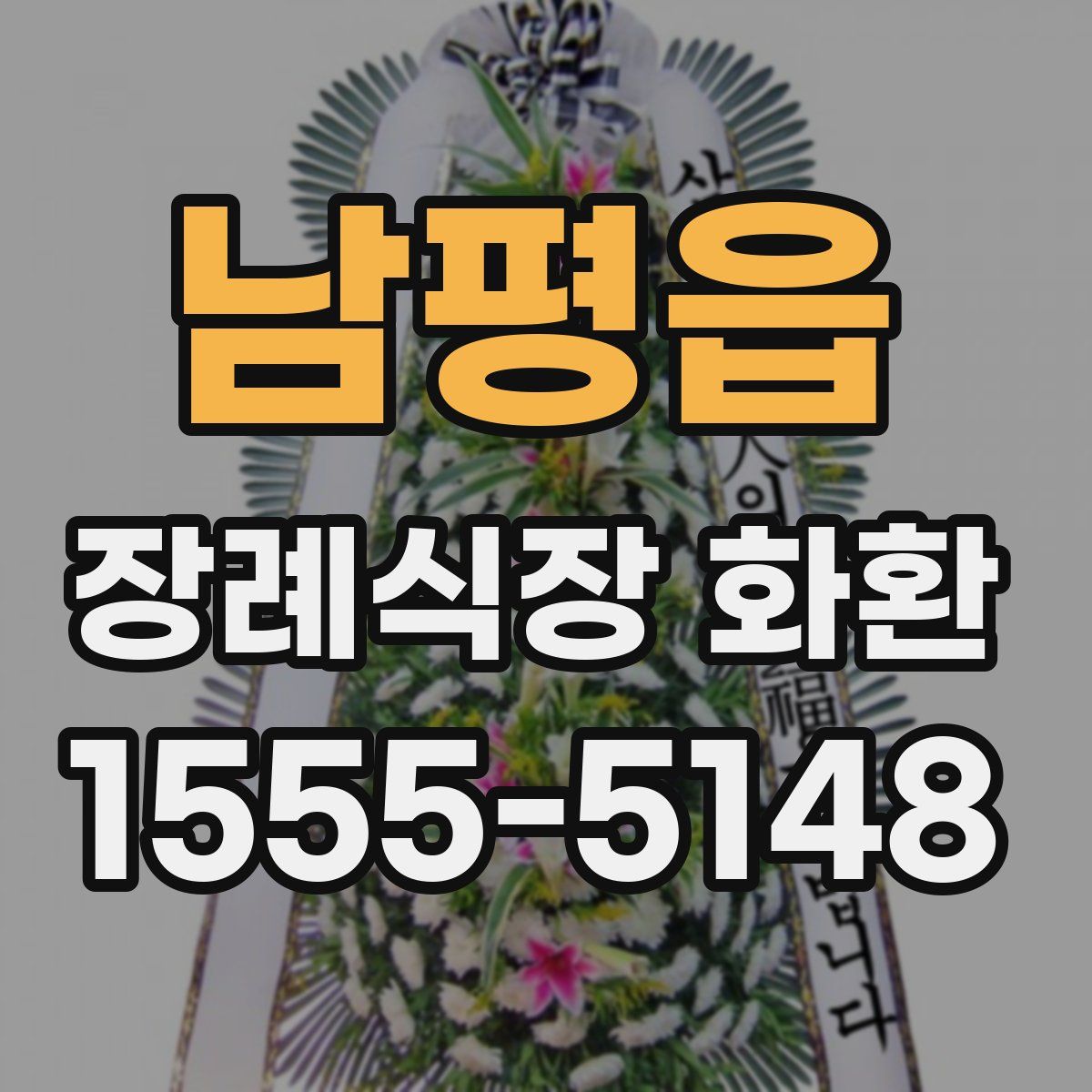 남평읍 장례식장 화환