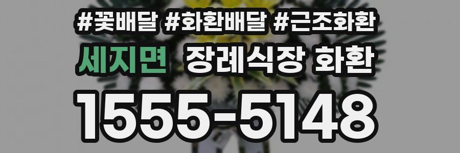 세지면 장례식장 화환