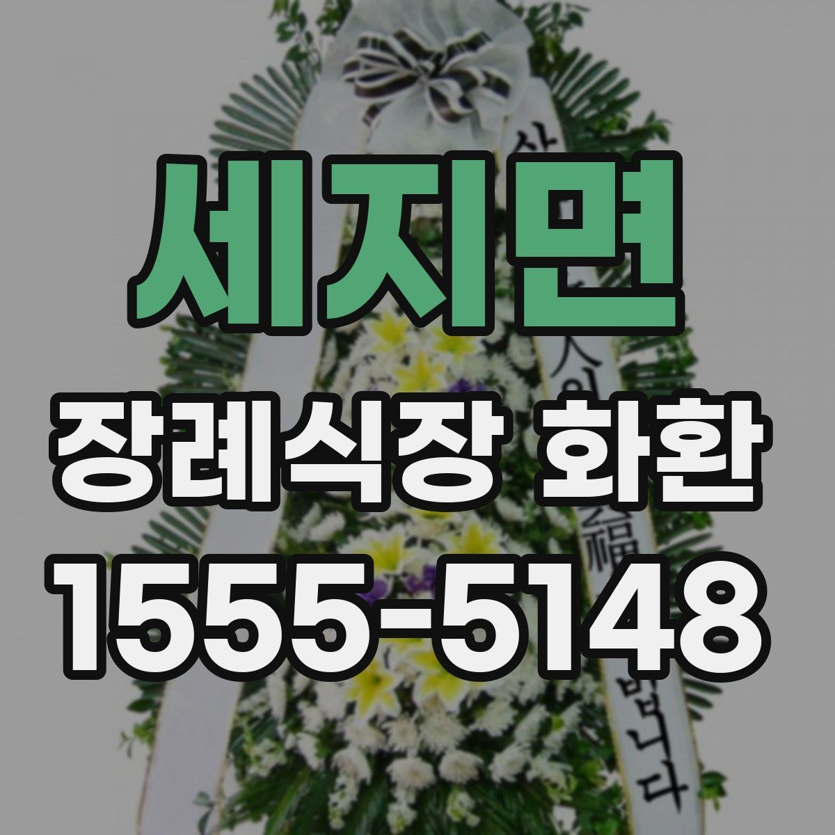 세지면 장례식장 화환