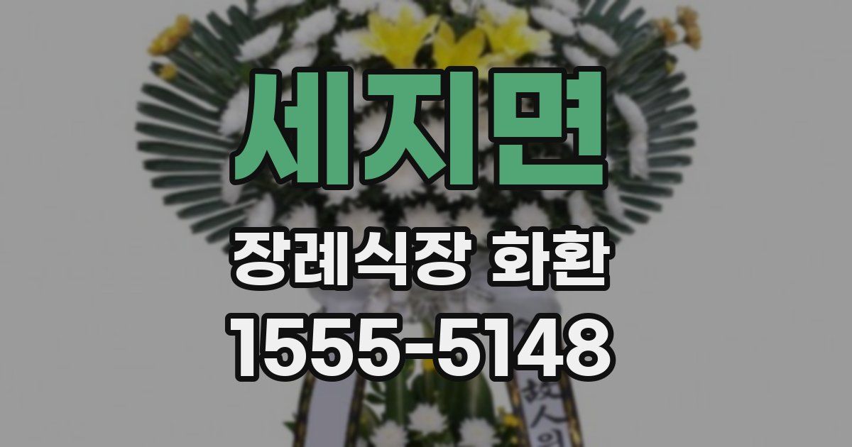 세지면 장례식장 화환