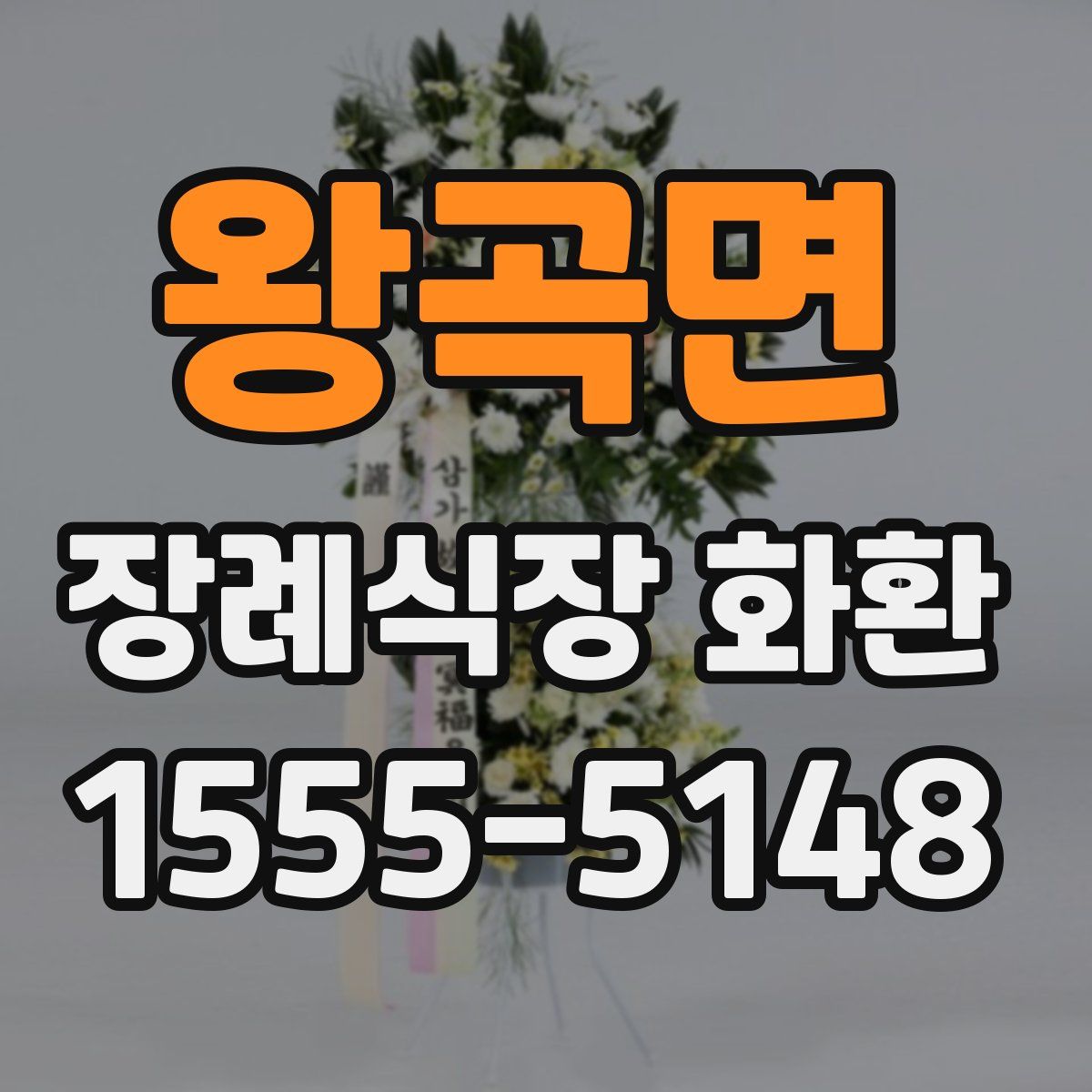 왕곡면 장례식장 화환