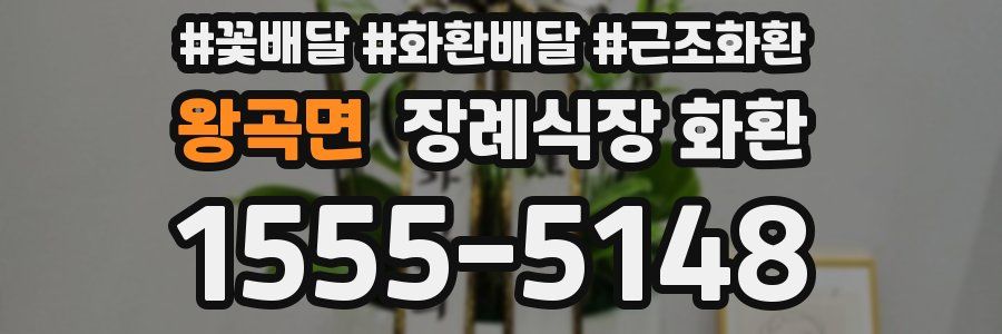 왕곡면 장례식장 화환