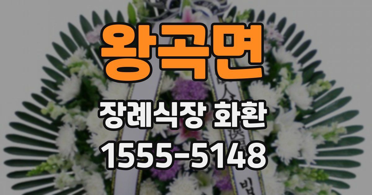 왕곡면 장례식장 화환