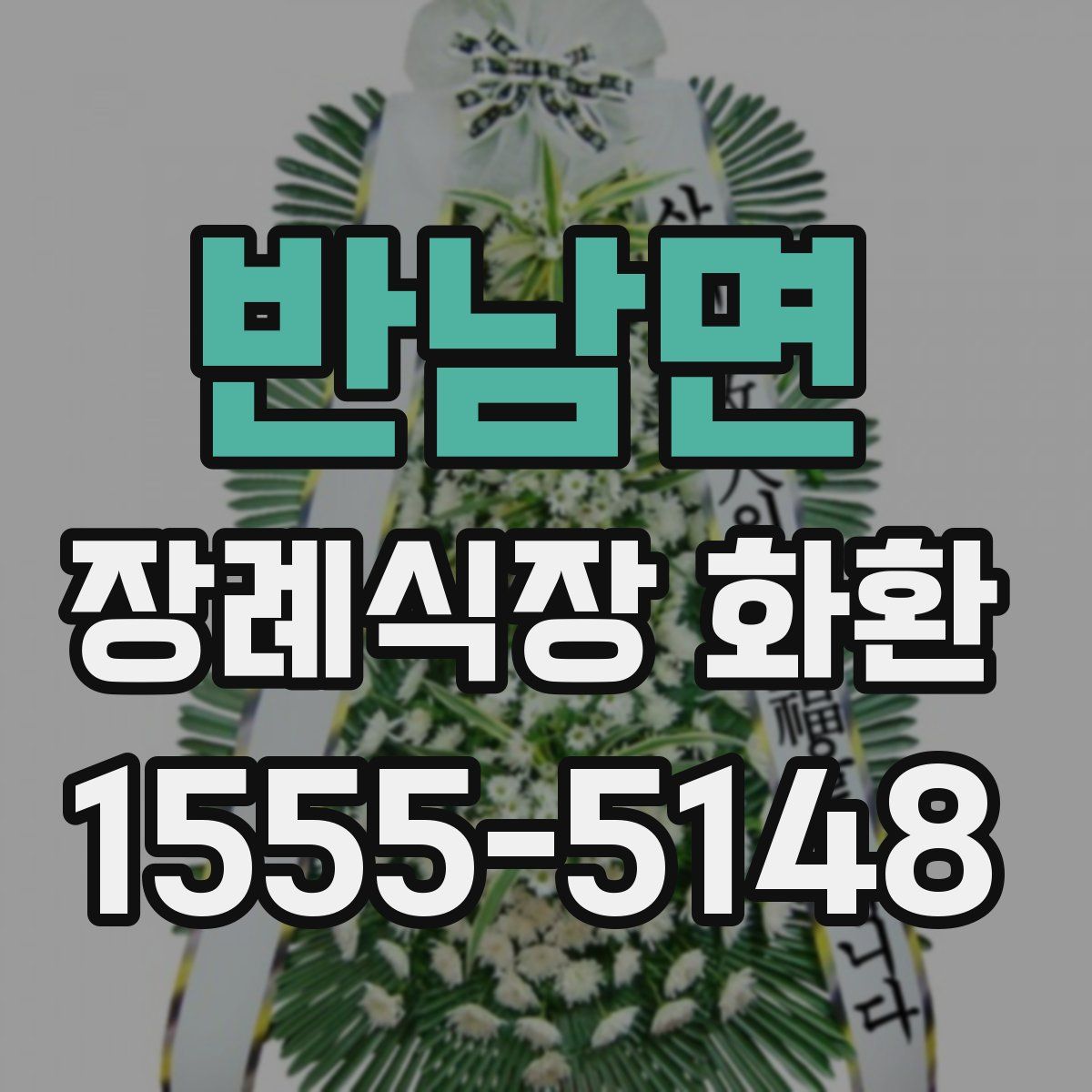 반남면 장례식장 화환
