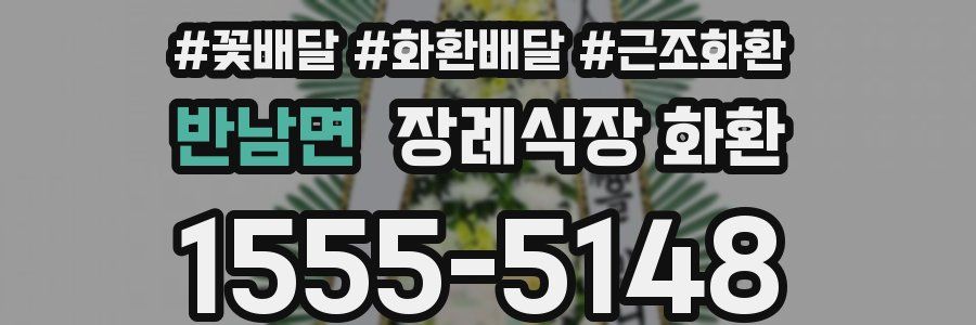 반남면 장례식장 화환
