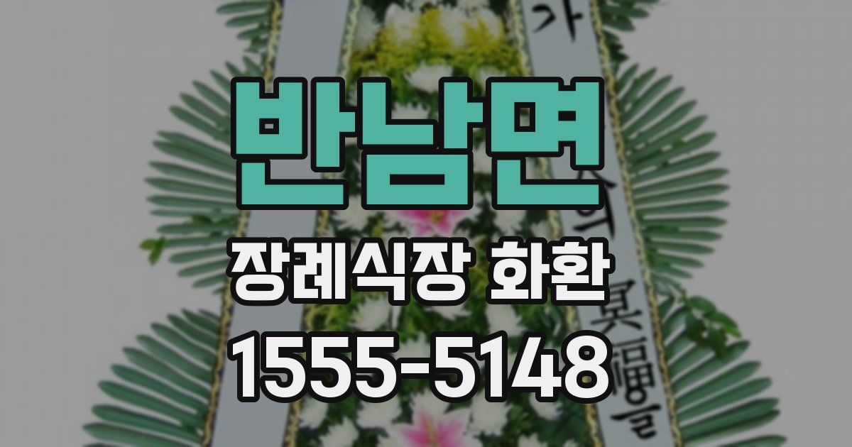 반남면 장례식장 화환