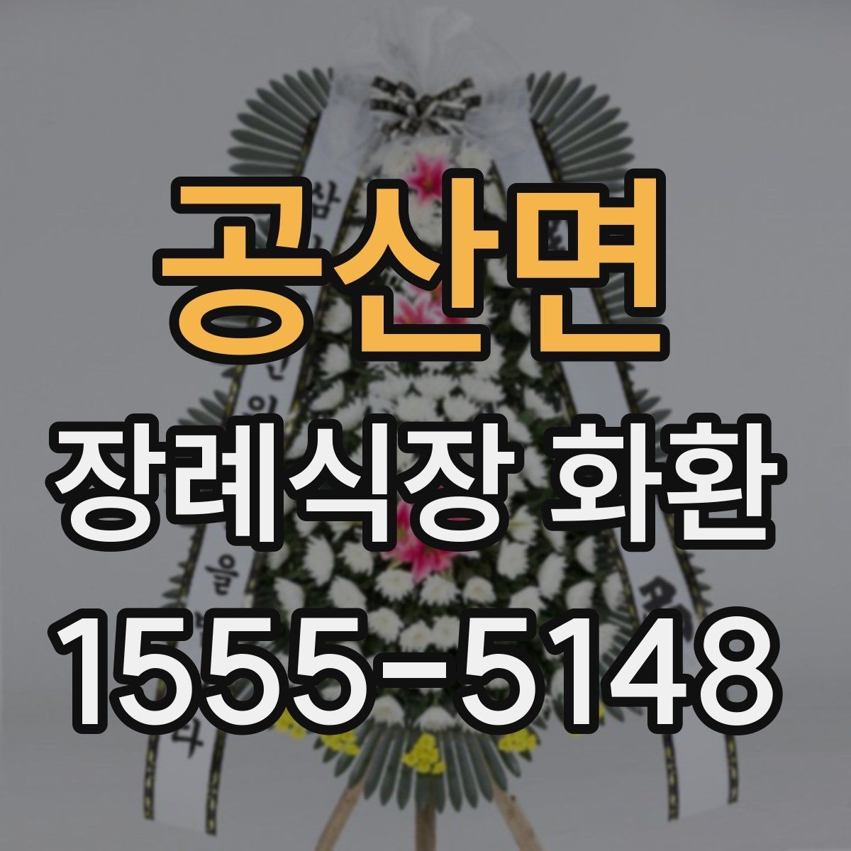 공산면 장례식장 화환 계절별로 달라지는 관리 포인트