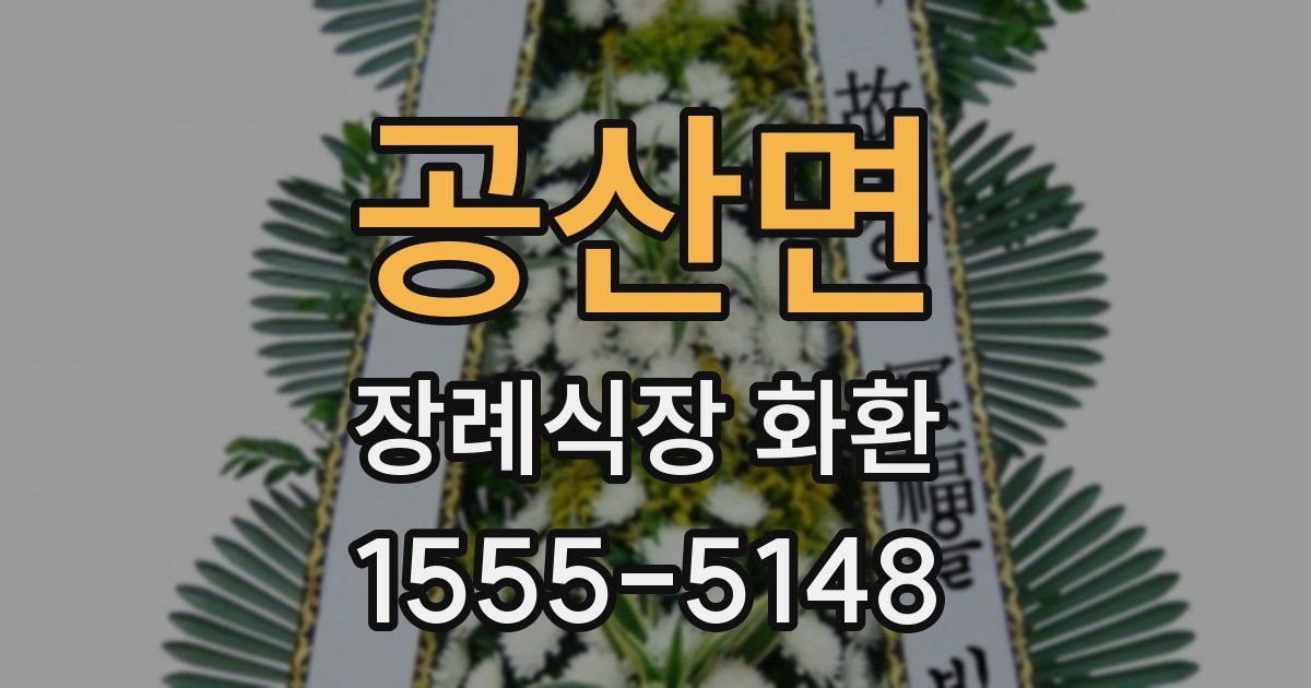 공산면 장례식장 화환