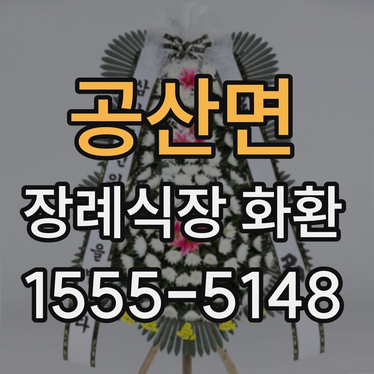 공산면 장례식장 화환