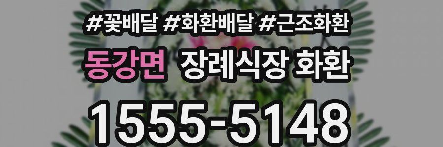 동강면 장례식장 화환