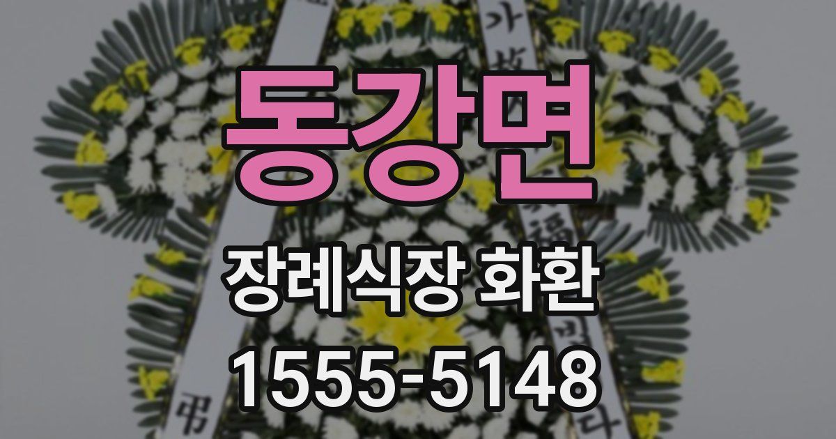 동강면 장례식장 화환
