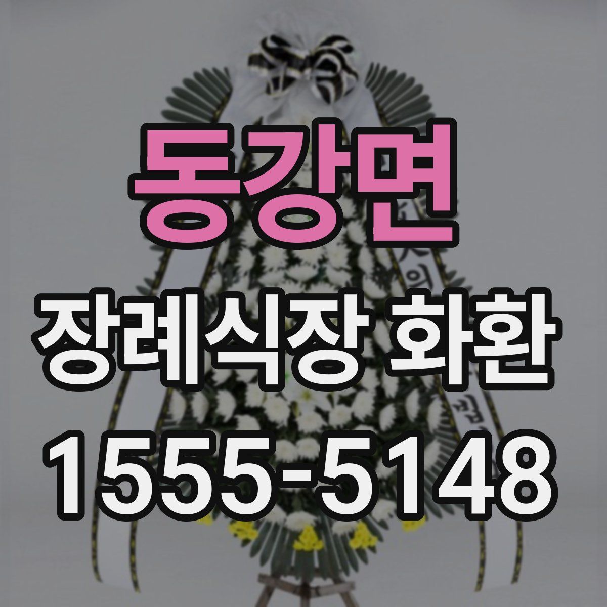 동강면 장례식장 화환