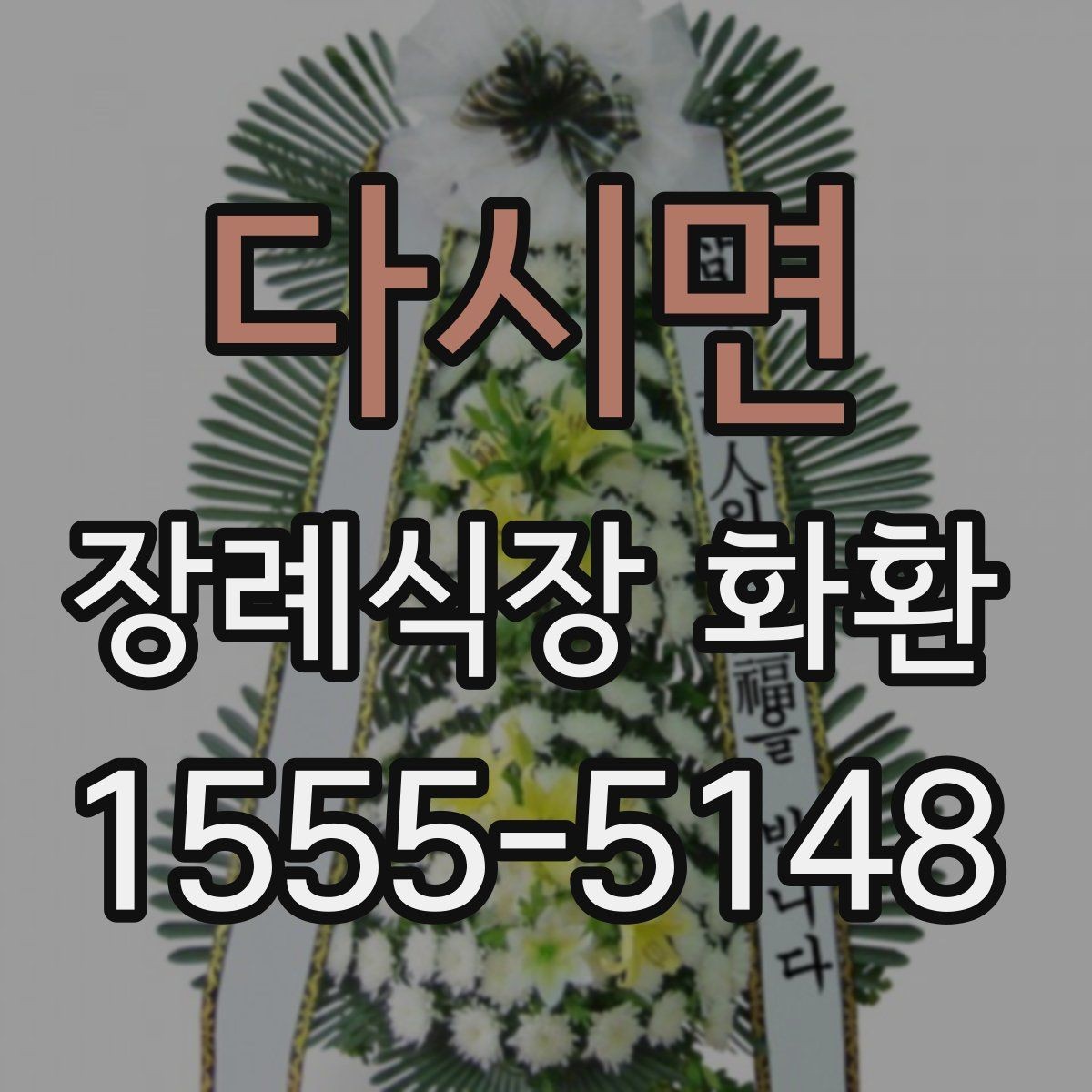 다시면 장례식장 화환 장례식장 위치에 따른 배송 확인법