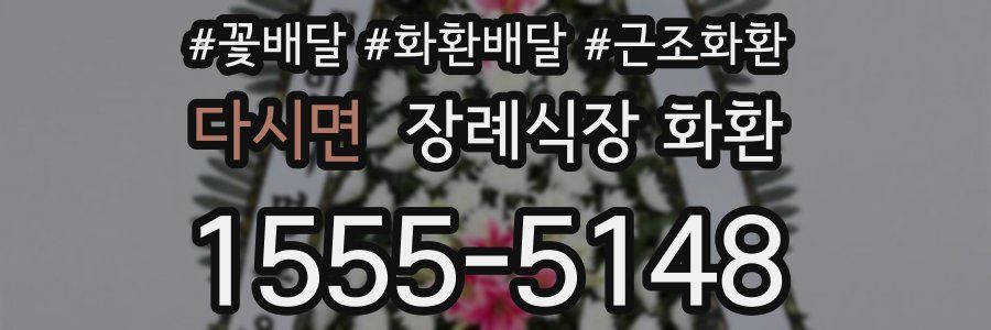 다시면 장례식장 화환