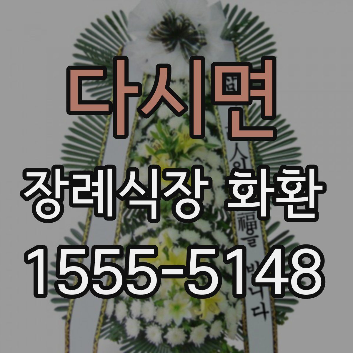 다시면 장례식장 화환