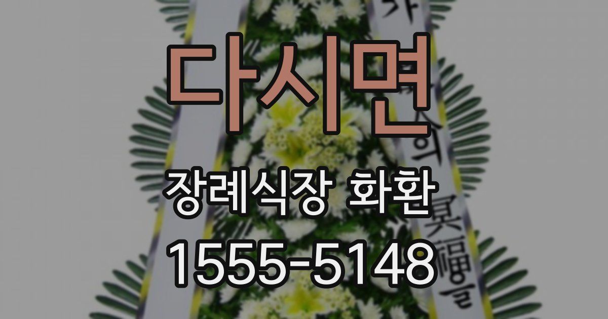 다시면 장례식장 화환