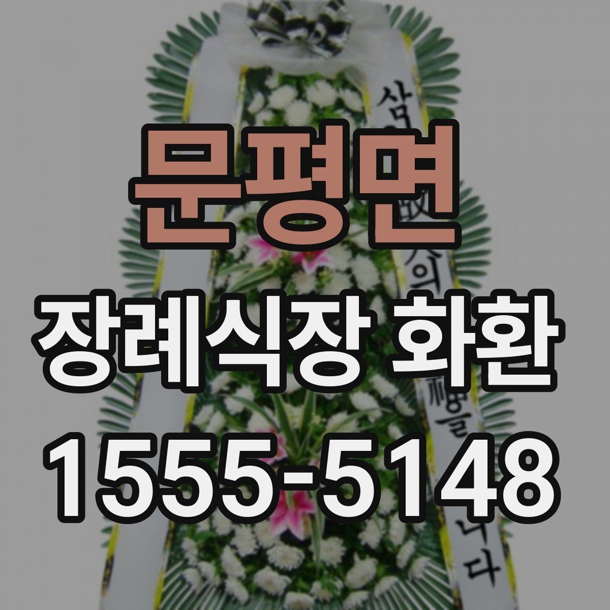 문평면 장례식장 화환 배송 완료 후 연락을 받는 흐름