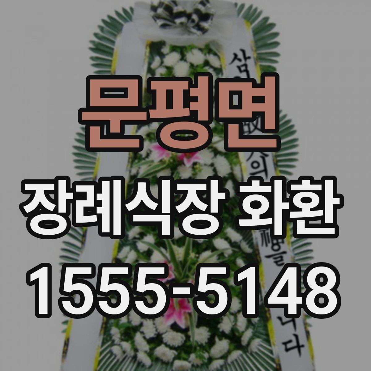 문평면 장례식장 화환