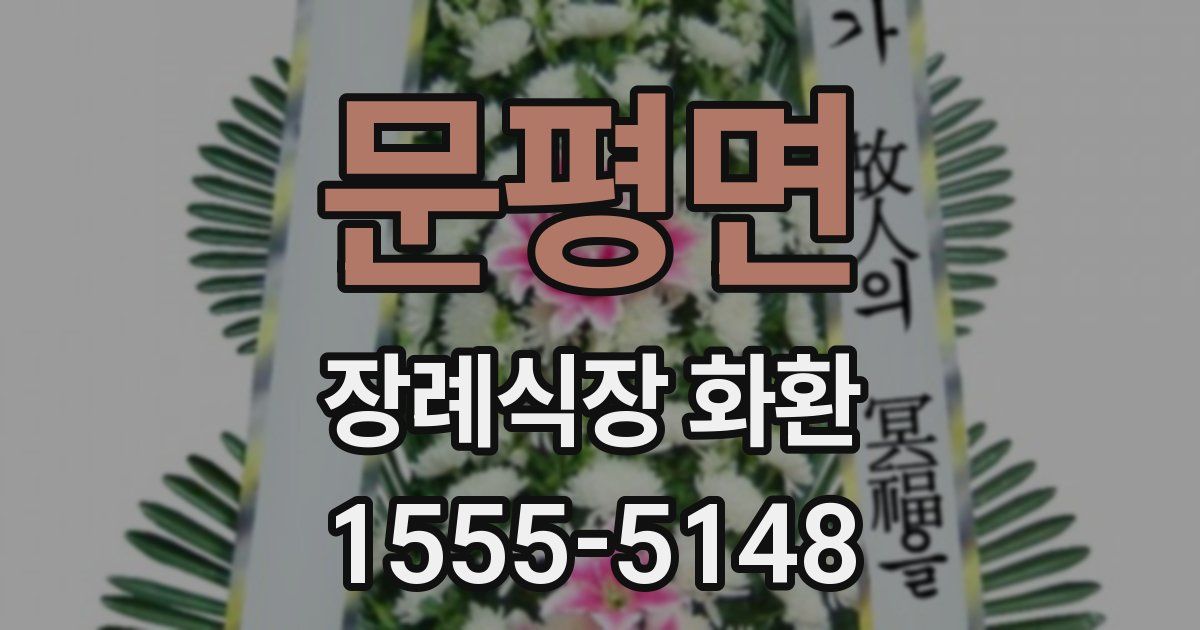 문평면 장례식장 화환