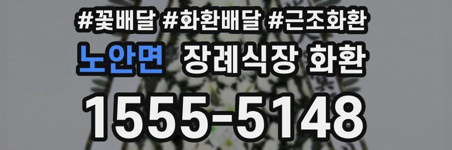 노안면 장례식장 화환