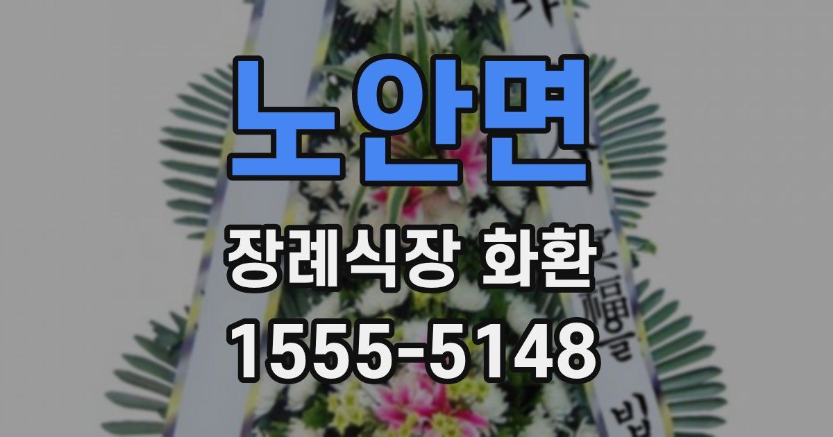 노안면 장례식장 화환