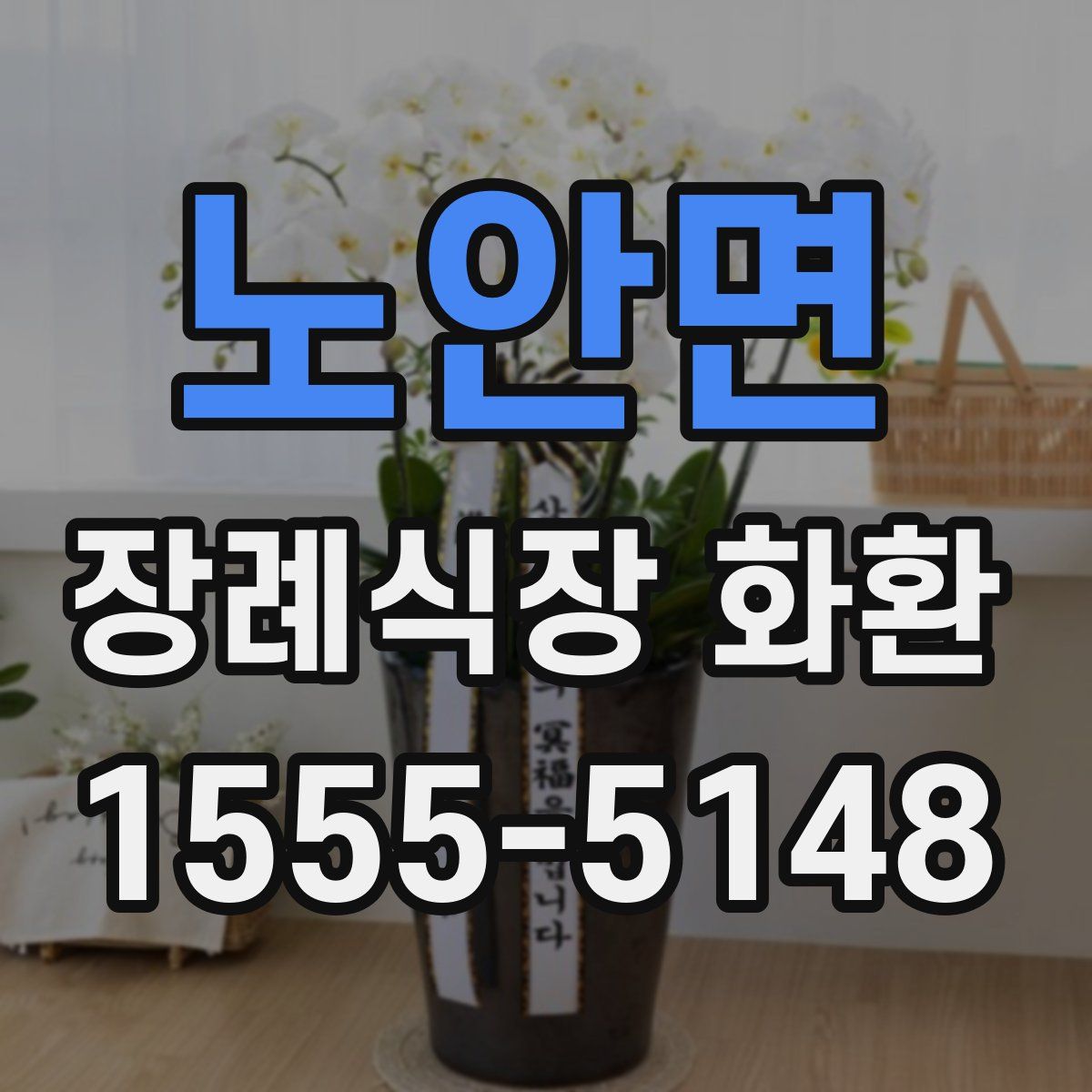 노안면 장례식장 화환