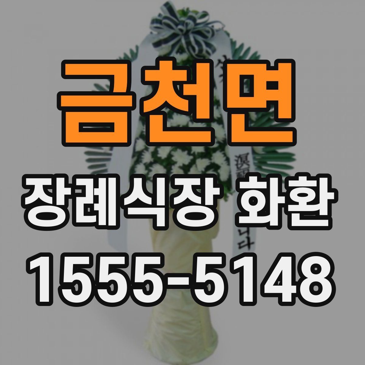 금천면 장례식장 화환