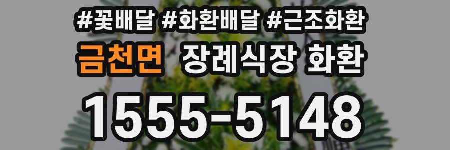 금천면 장례식장 화환
