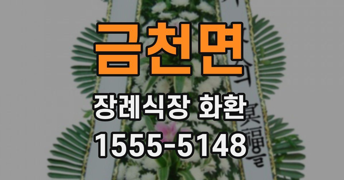 금천면 장례식장 화환