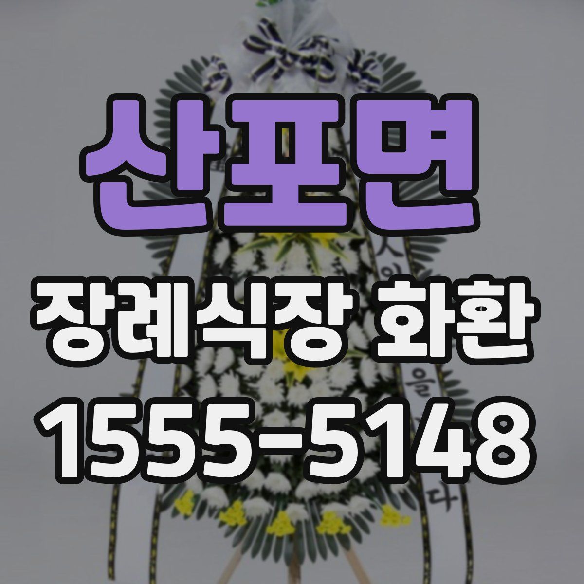 산포면 장례식장 화환