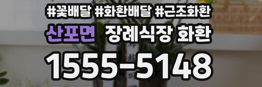 산포면 장례식장 화환