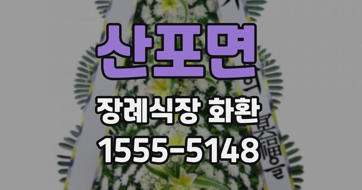 산포면 장례식장 화환