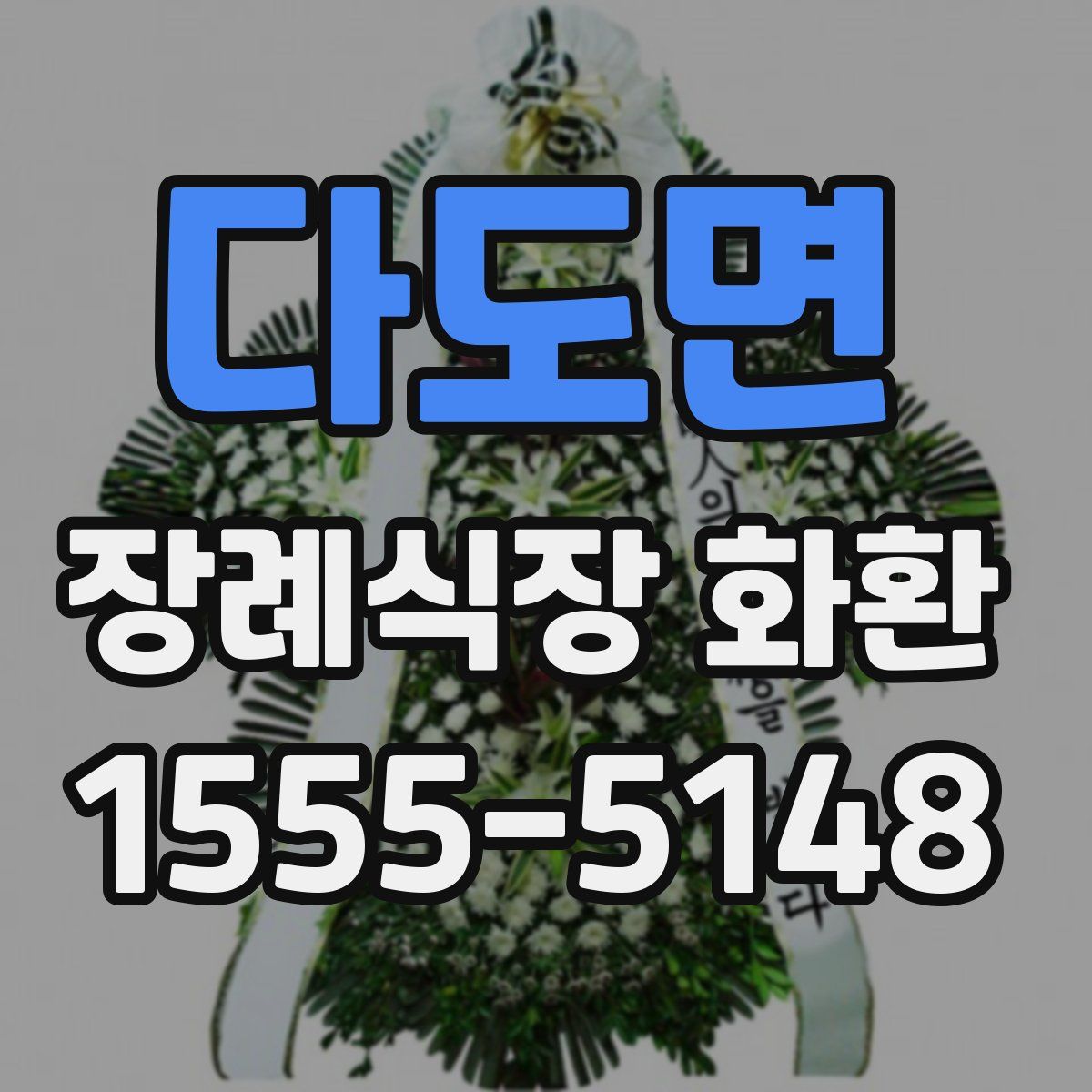 다도면 장례식장 화환