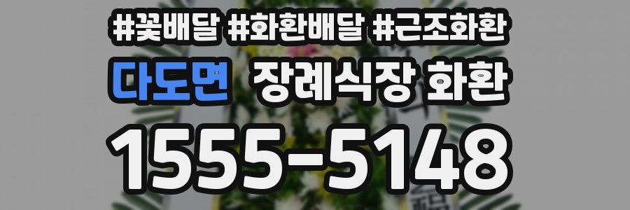 다도면 장례식장 화환
