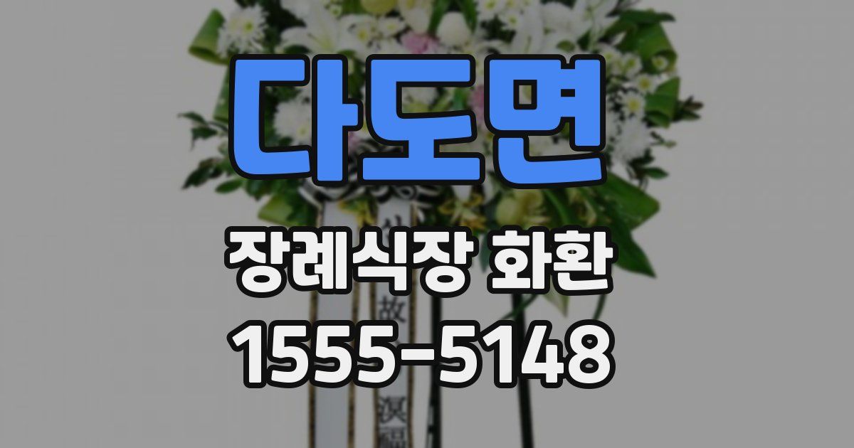 다도면 장례식장 화환