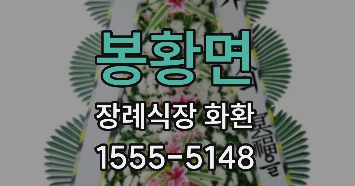 봉황면 장례식장 화환