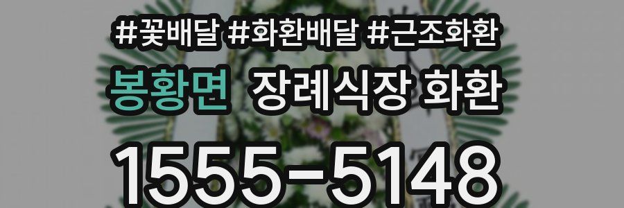 봉황면 장례식장 화환
