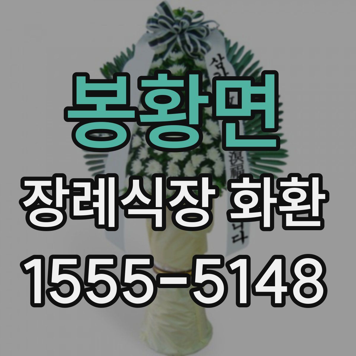 봉황면 장례식장 화환