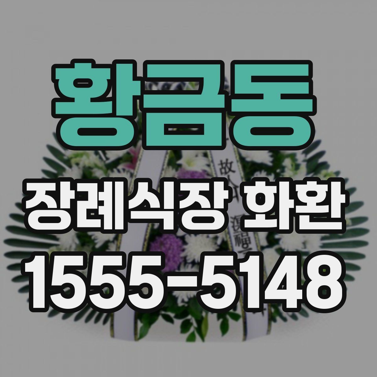 황금동 장례식장 화환 처음부터 끝까지 주문 흐름 정리