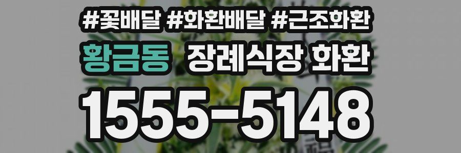 황금동 장례식장 화환