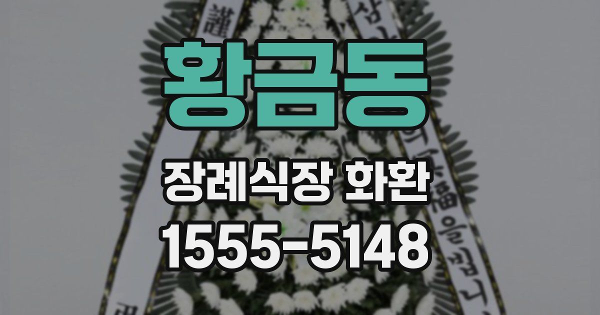 황금동 장례식장 화환