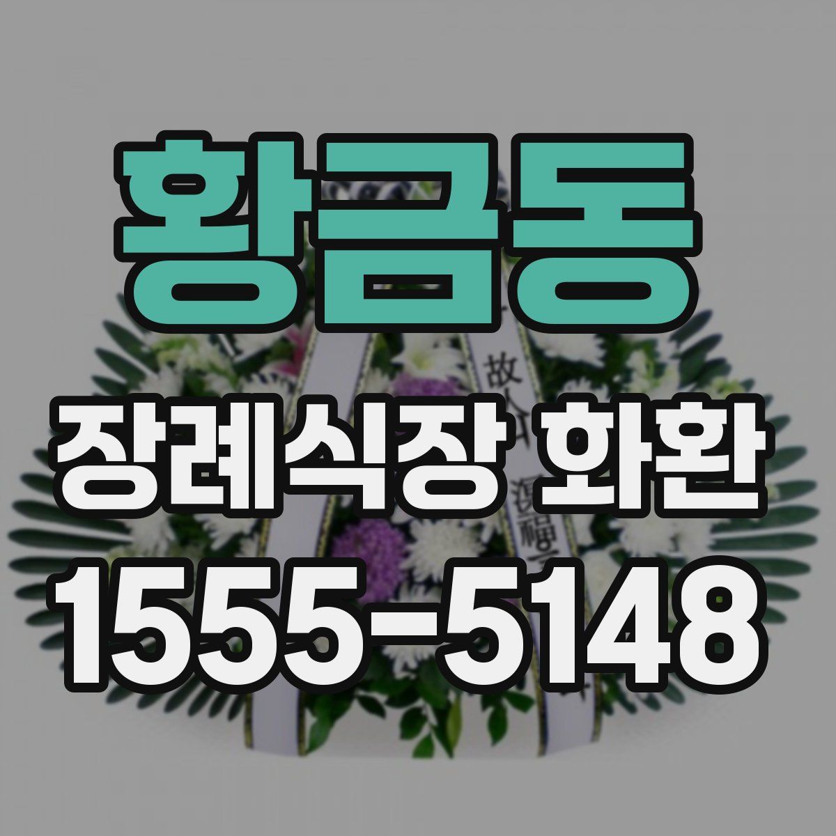 황금동 장례식장 화환