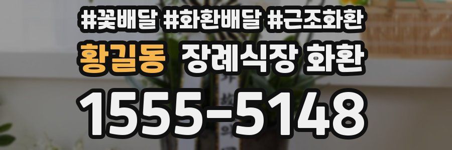 황길동 장례식장 화환