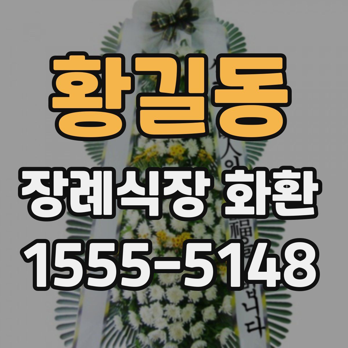황길동 장례식장 화환