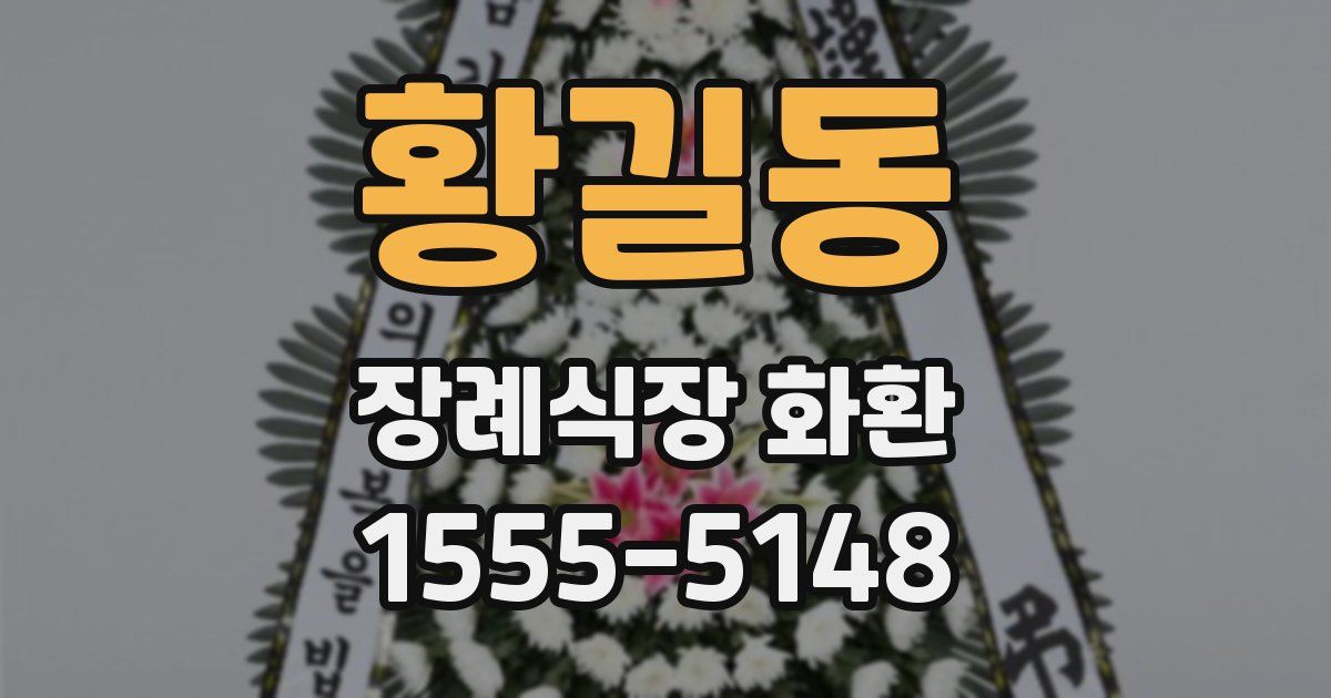 황길동 장례식장 화환
