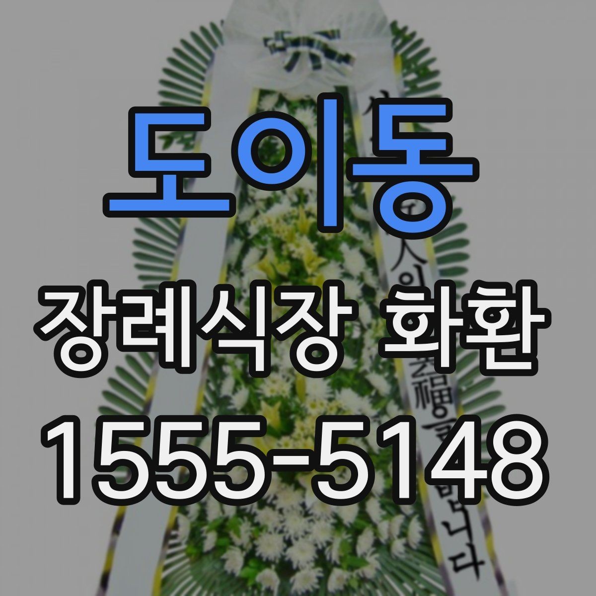 도이동 장례식장 화환 준비 시 당일 주문이 가능한지 알아보기