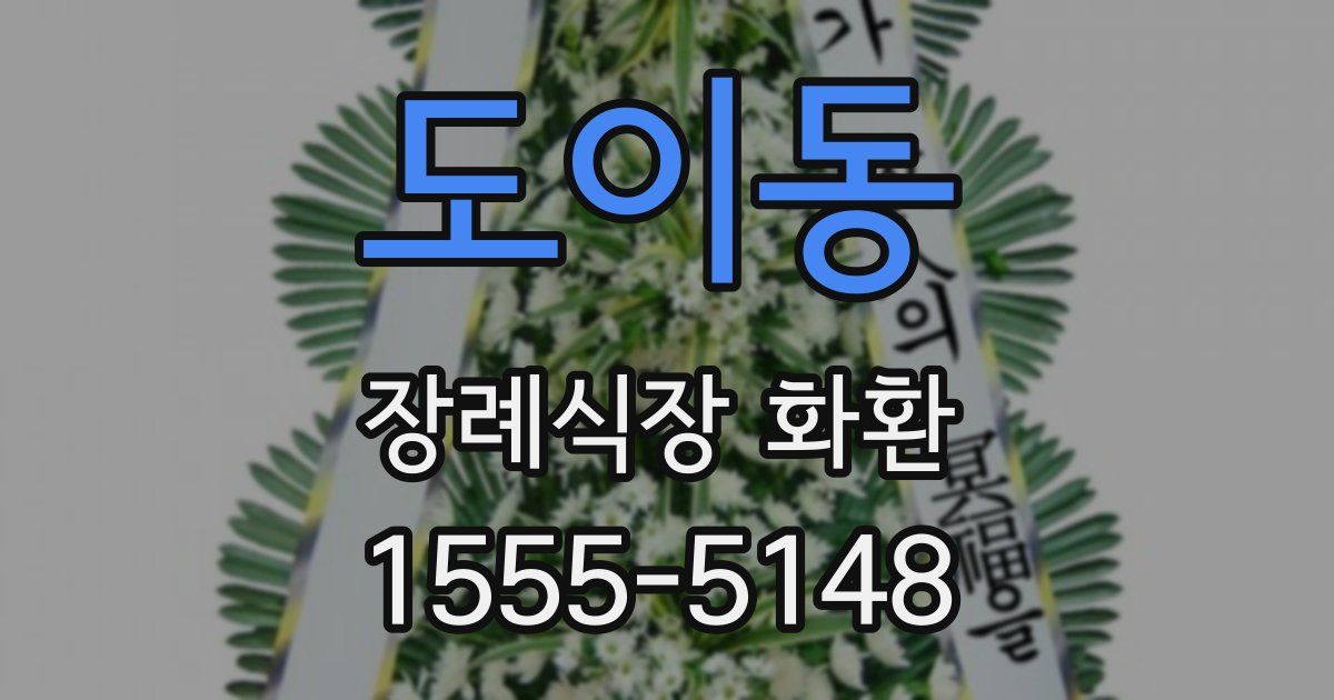 도이동 장례식장 화환